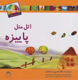 کتاب اتل متل پاییزه | انتشارات نوشته