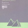 کتاب کوه دوم | انتشارات طرح نو