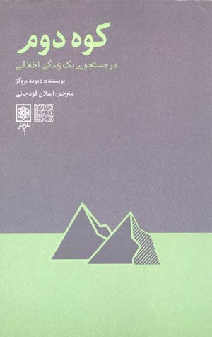 کتاب کوه دوم | انتشارات طرح نو