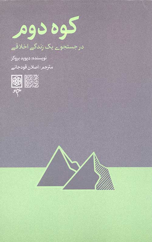 کتاب کوه دوم | انتشارات طرح نو