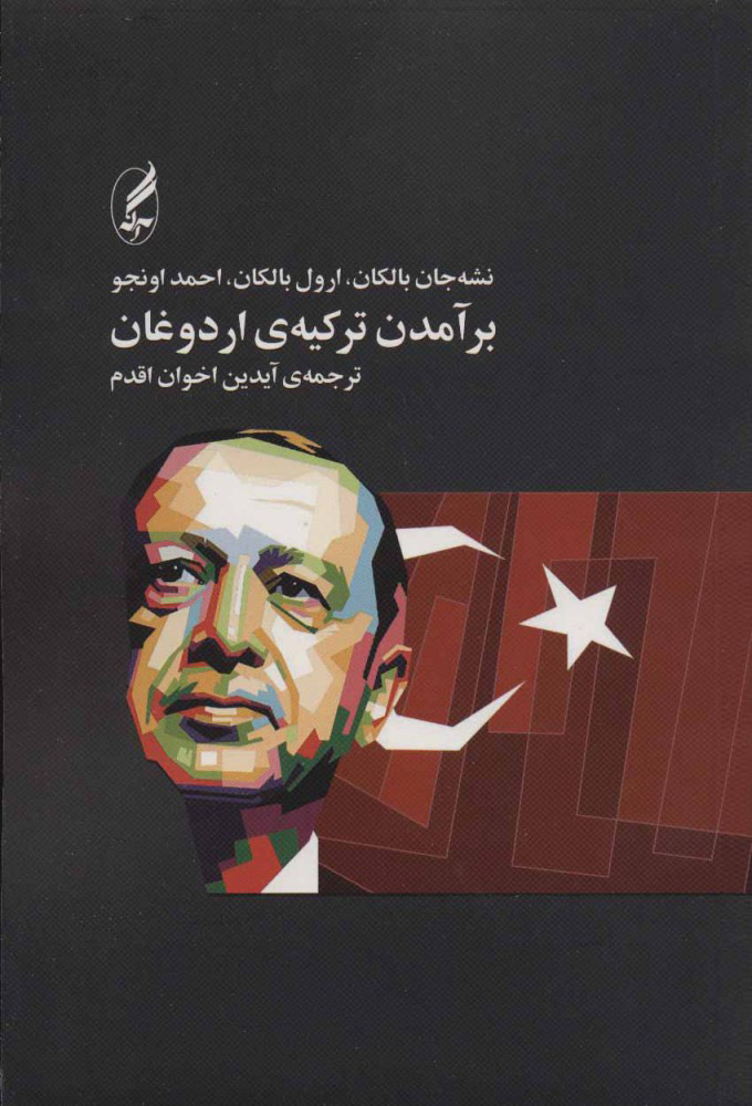 کتاب بر آمدن ترکیه ی اردوغان | انتشارات آگه