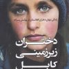 کتاب دختران زیر زمینی کابل | انتشارات کتاب کوله پشتی