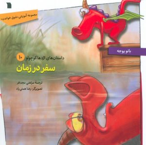 کتاب سفر در زمان | انتشارات سروش