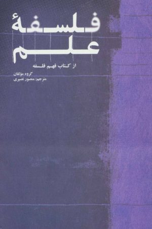 کتاب فلسفه علم | انتشارات علمی و فرهنگی