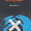 کتاب ضد یادها | انتشارات علم