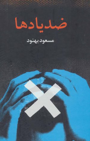 کتاب ضد یادها | انتشارات علم