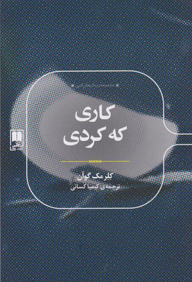 کتاب کاری که کردی | انتشارات علمی