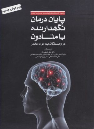 کتاب پایان درمان نگهدارنده با متادون | انتشارات مهرسا
