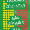 کتاب داستانهای کوتاه ایران | انتشارات توس
