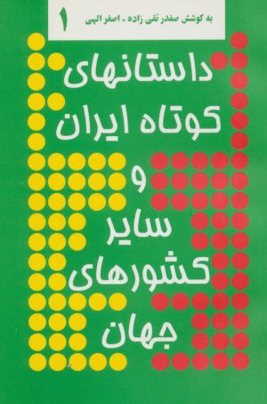 کتاب داستانهای کوتاه ایران | انتشارات توس