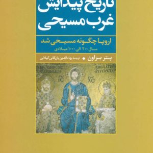کتاب تاریخ پیدایش غرب مسیحی | انتشارات علم