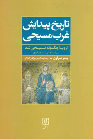 کتاب تاریخ پیدایش غرب مسیحی | انتشارات علم
