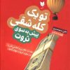 کتاب تو یک کله شقی پیش به سوی ثروت | انتشارات آرایان