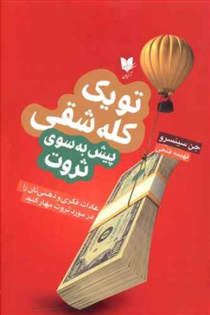 کتاب تو یک کله شقی پیش به سوی ثروت | انتشارات آرایان