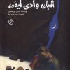 کتاب شبان وادی ایمن | انتشارات کانون پرورش فکری کودکان و نوجوانان