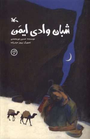 کتاب شبان وادی ایمن | انتشارات کانون پرورش فکری کودکان و نوجوانان