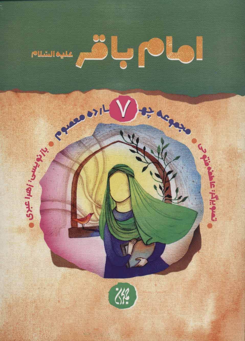 کتاب امام باقر (ع) | انتشارات جمکران