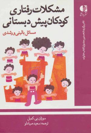 کتاب مشکلات رفتاری کودکان پیش دبستانی | انتشارات دانژه