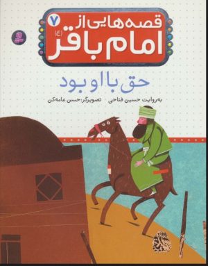 کتاب قصه هایی از امام باقر (ع) ‏7 | انتشارات قدیانی