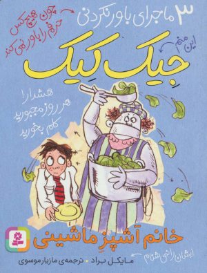 کتاب خانم آشپز ماشینی | انتشارات قدیانی