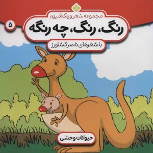 کتاب رنگ، رنگ، چه رنگه 5 | انتشارات نشر پنجره