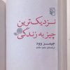 کتاب نزدیک ترین چیز به زندگی | انتشارات مرکز