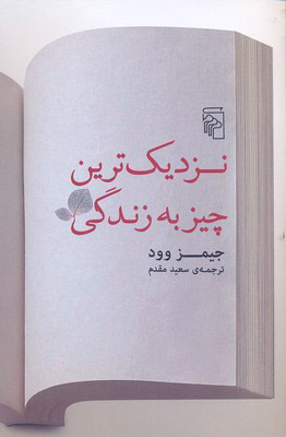 کتاب نزدیک ترین چیز به زندگی | انتشارات مرکز