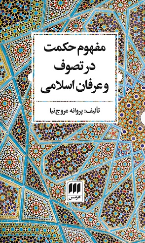 کتاب مفهوم حکمت در تصوف و عرفان اسلامی | انتشارات هرمس