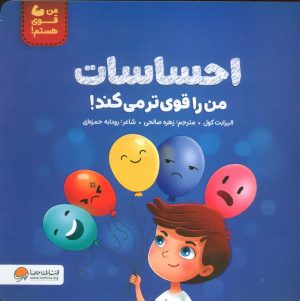 کتاب احساسات من را قوی تر می کند | انتشارات مهرسا