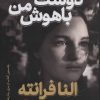 کتاب دوست باهوش من | انتشارات نشر ثالث