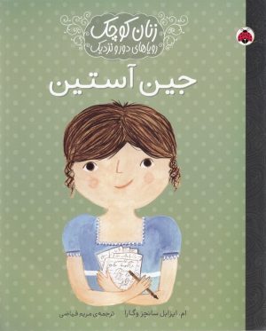 کتاب جین آستین | انتشارات شهر قلم