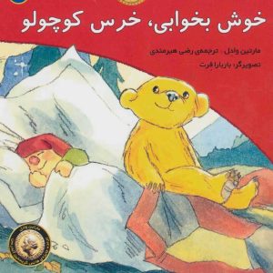کتاب خوش بخوابی، خرس کوچولو | انتشارات افق