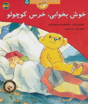 کتاب خوش بخوابی، خرس کوچولو | انتشارات افق