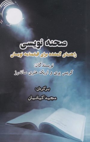 کتاب صحنه نویسی | انتشارات ایجاز