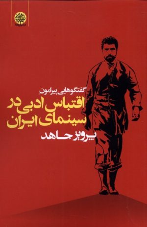 کتاب گفتگوهایی پیرامون اقتباس ادبی در سینمای ایران | انتشارات ایجاز