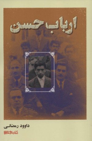 کتاب ارباب حسن | انتشارات کتابسرای میردشتی