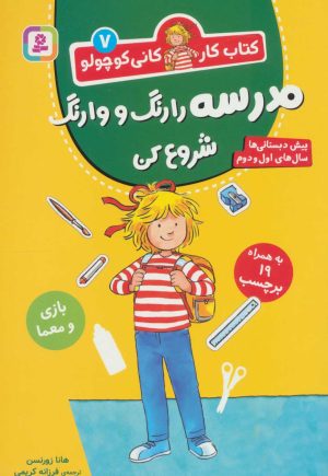 کتاب مدرسه را رنگ و وارنگ شروع کن | انتشارات قدیانی