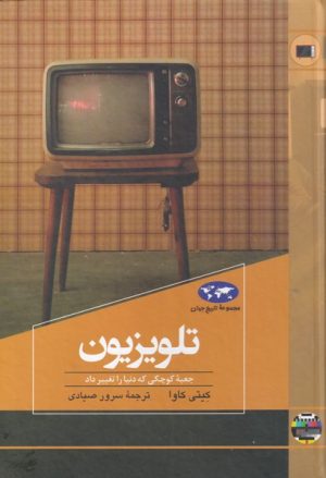 کتاب تلویزیون | انتشارات ققنوس