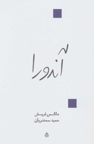 کتاب آندورا | انتشارات قطره