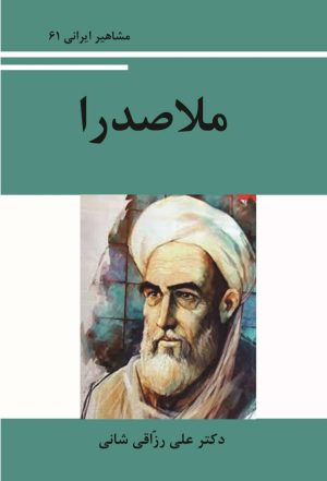 کتاب ملّاصدرا | انتشارات تیرگان