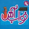 کتاب خواب آش | انتشارات سوره مهر