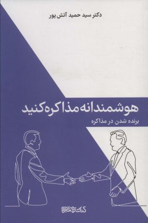 کتاب هوشمندانه مذاکره کنید | انتشارات کتابسرای میردشتی