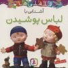کتاب آشنایی با لباس پوشیدن | انتشارات قدیانی