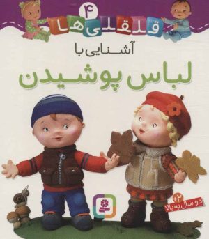 کتاب آشنایی با لباس پوشیدن | انتشارات قدیانی