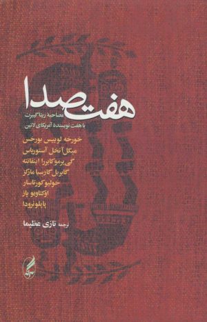 کتاب هفت صدا | انتشارات آگاه