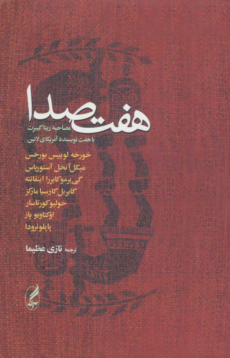 کتاب هفت صدا | انتشارات آگاه