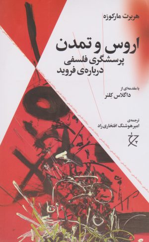 کتاب اروس و تمدن | انتشارات نشر چشمه