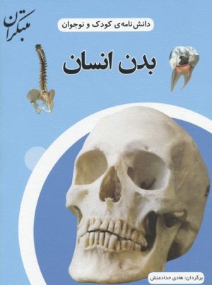 کتاب بدن انسان | انتشارات میچکا