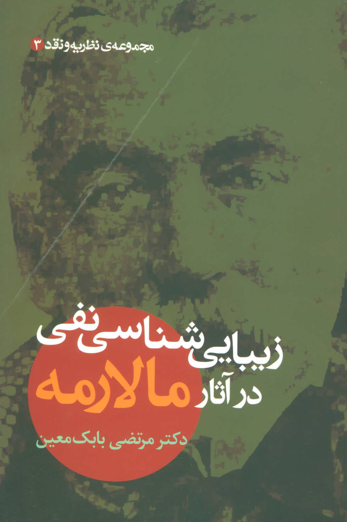 کتاب زیبایی شناسی نفی در آثار مالارمه | انتشارات علم