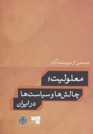 کتاب معلولیت | انتشارات نشر کتاب پارسه